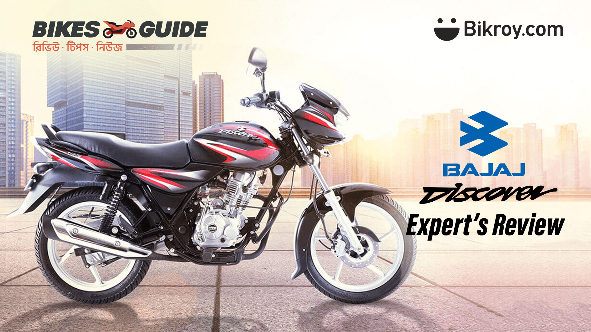 Bajaj Discover 125 ফার্স্ট ইম্প্রেশন রিভিউ | BikesGuide