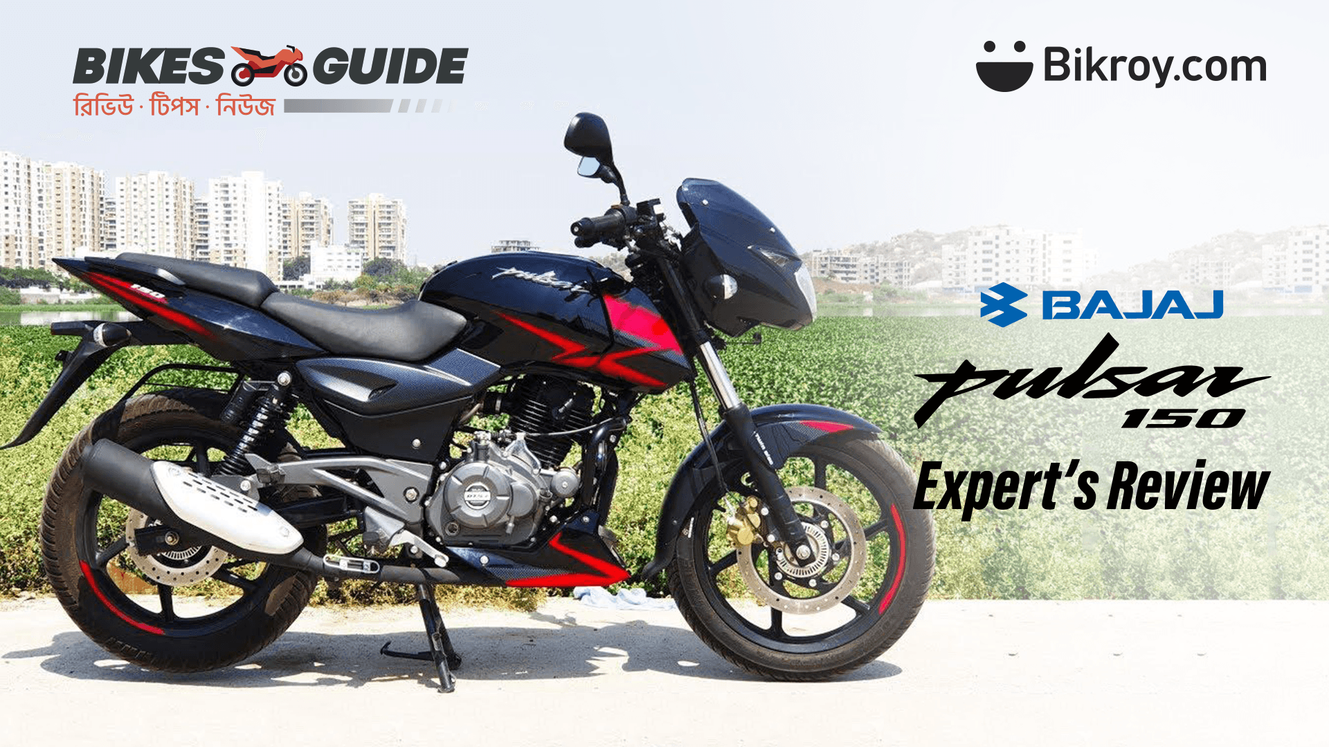 Bajaj Pulsar 150 Twin Disc ফার্স্ট ইম্প্রেশন রিভিউ | BikesGuide